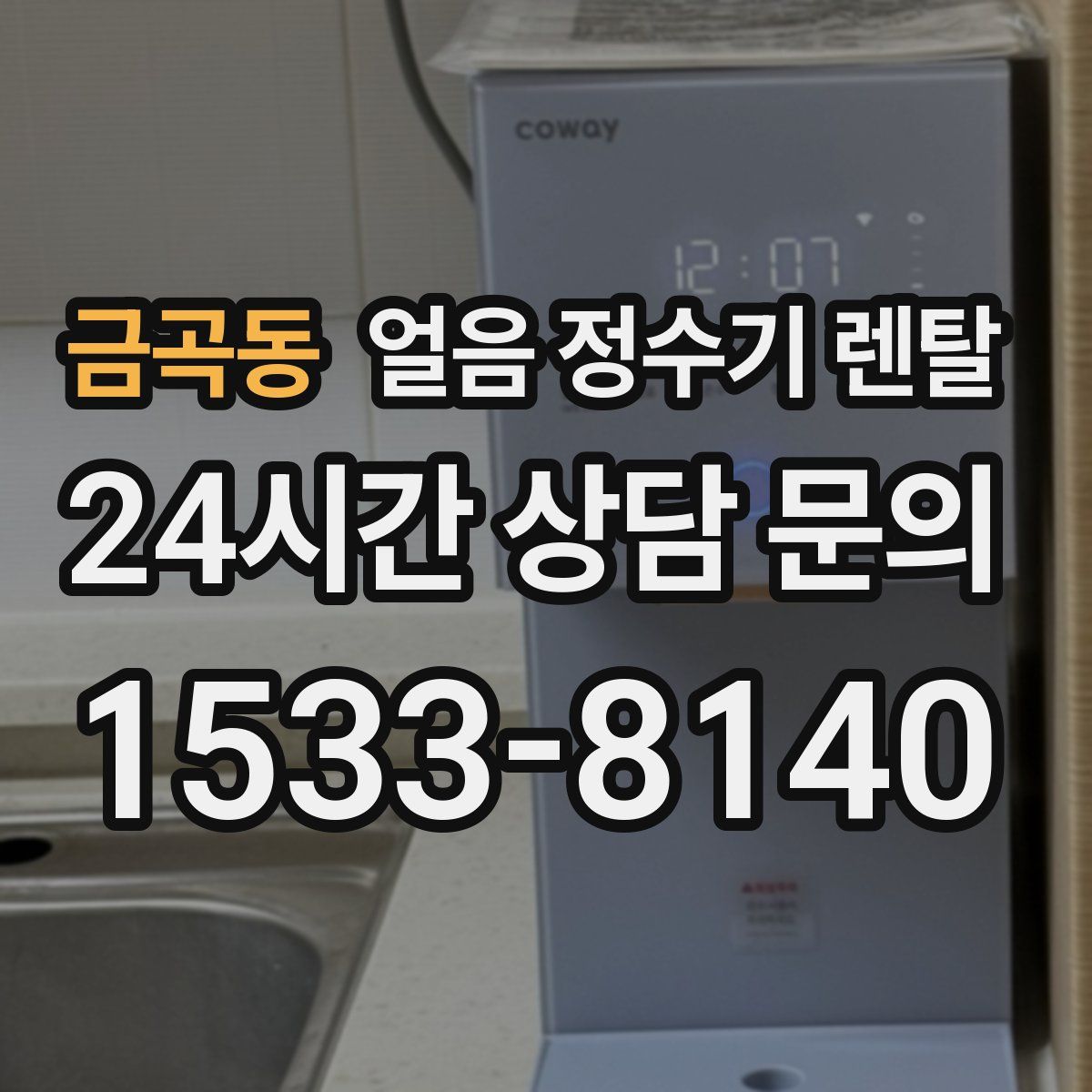 금곡동 얼음 정수기 렌탈