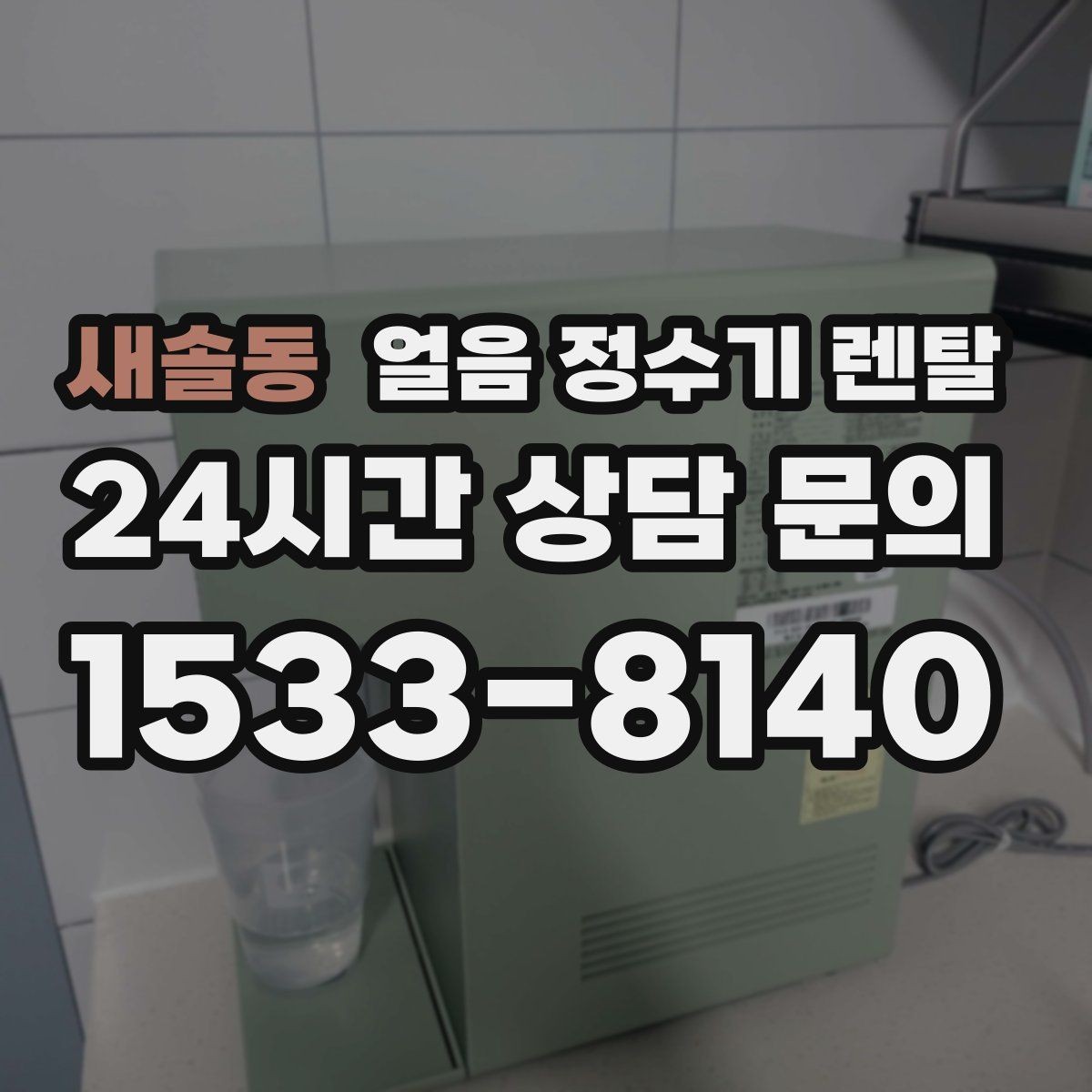 새솔동 얼음 정수기 렌탈 얼음 통 주변 물방울이 생기면 왜 그럴까