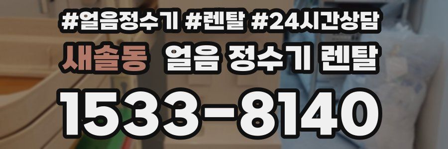 새솔동 얼음 정수기 렌탈