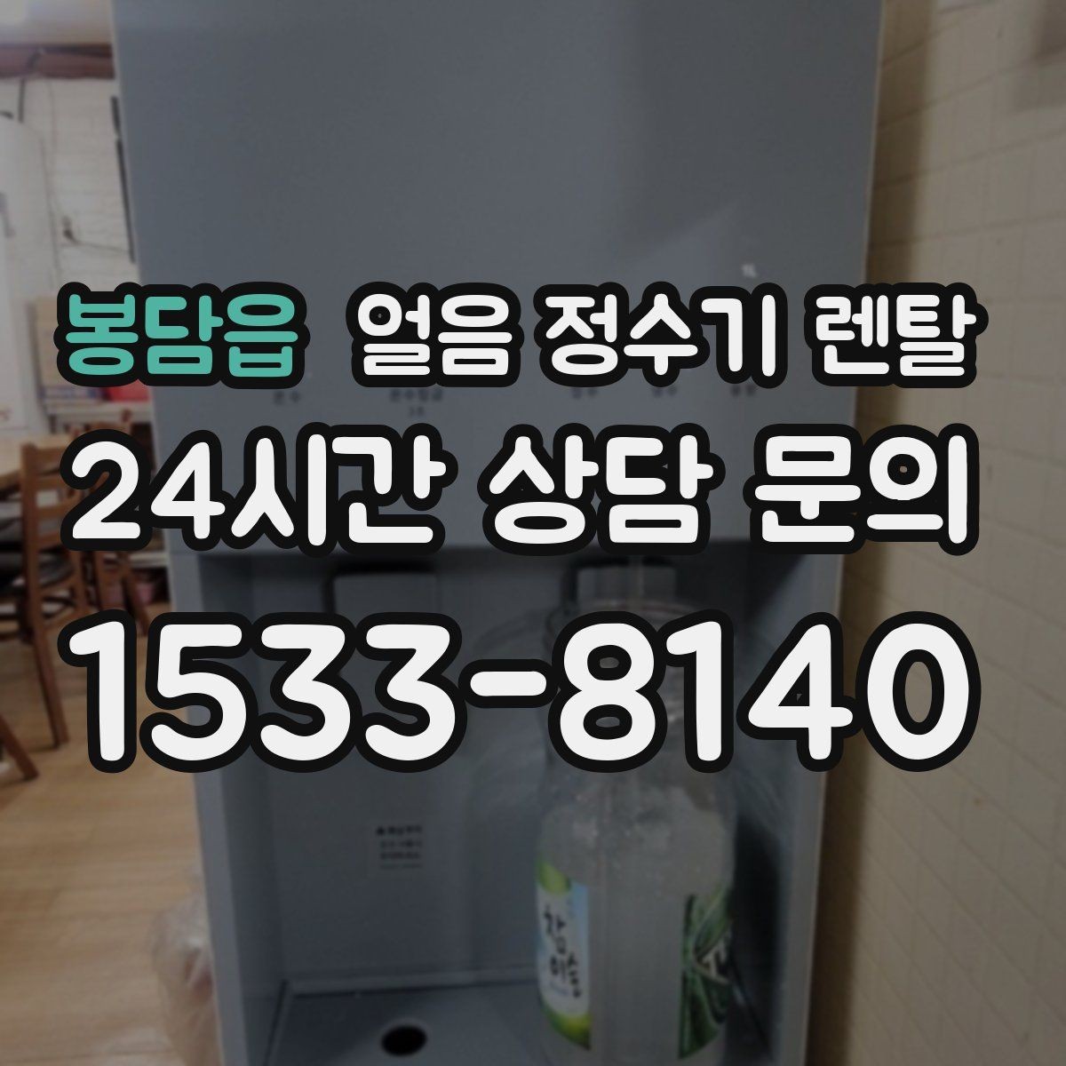 봉담읍 얼음 정수기 렌탈 다인원 환경에서 용량이 중요한 이유