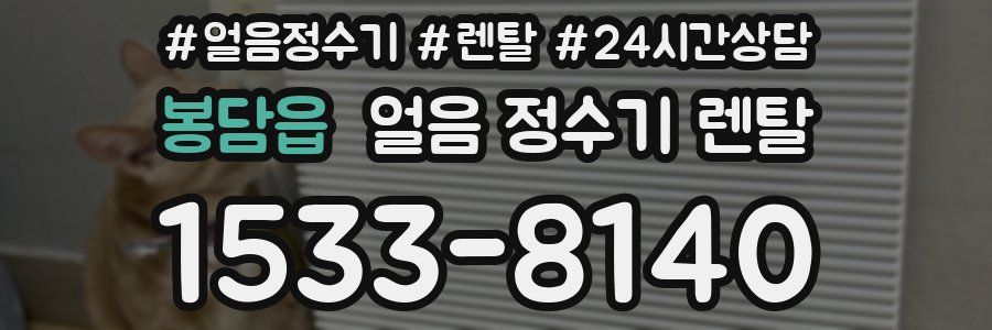 봉담읍 얼음 정수기 렌탈