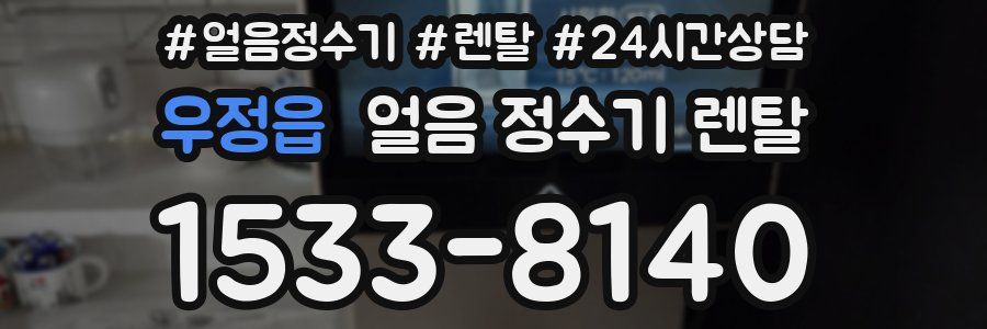 우정읍 얼음 정수기 렌탈