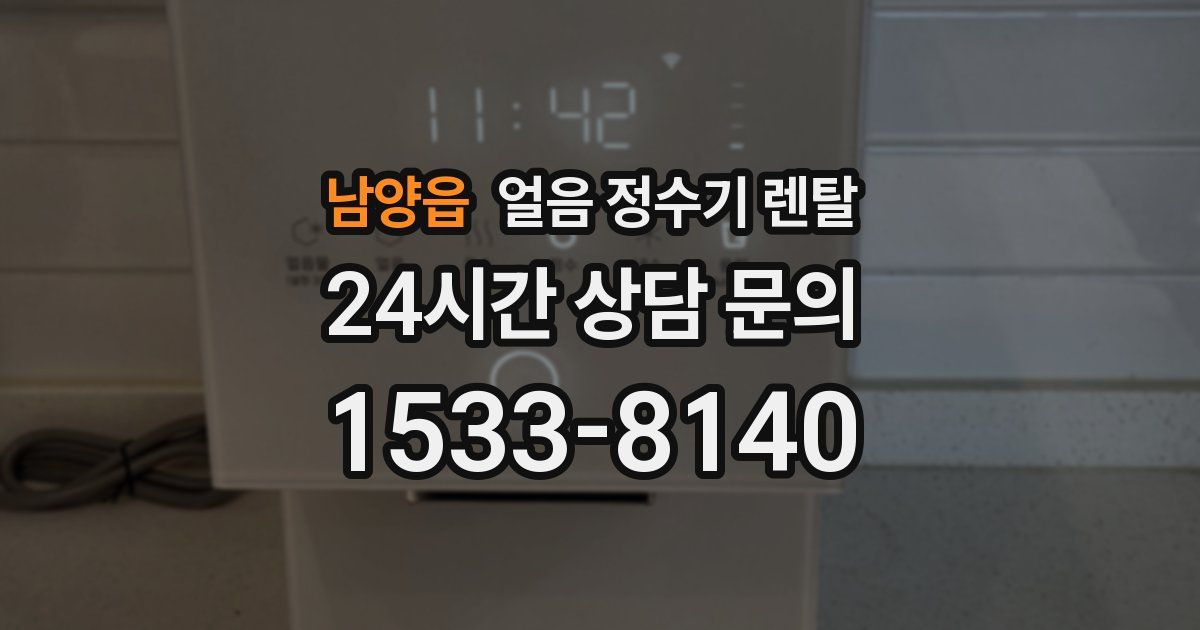 남양읍 얼음 정수기 렌탈