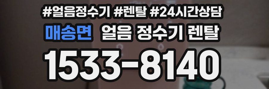 매송면 얼음 정수기 렌탈