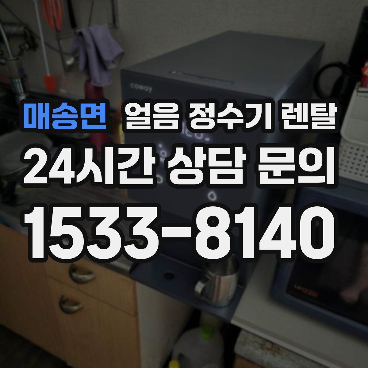 매송면 얼음 정수기 렌탈