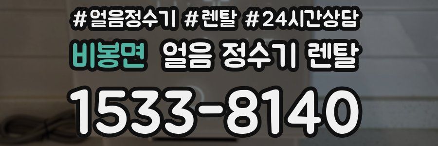 비봉면 얼음 정수기 렌탈