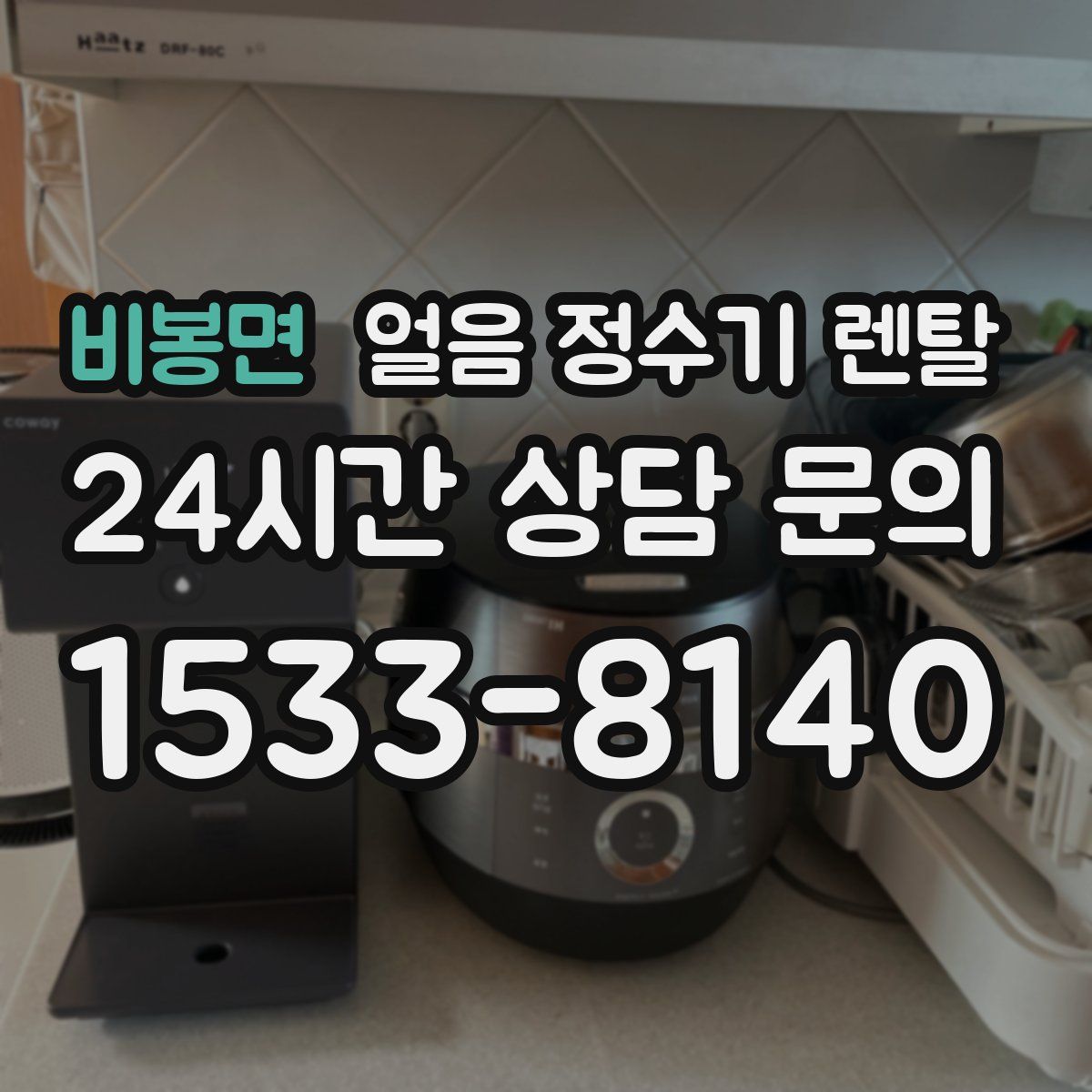 비봉면 얼음 정수기 렌탈