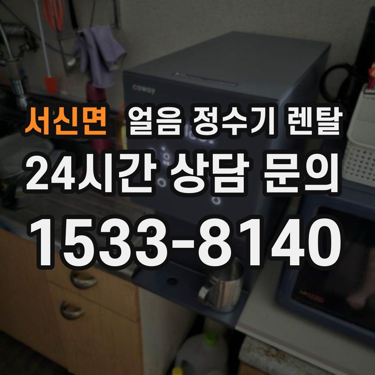 서신면 얼음 정수기 렌탈 주방이 좁으면 슬림형이 유리한 이유
