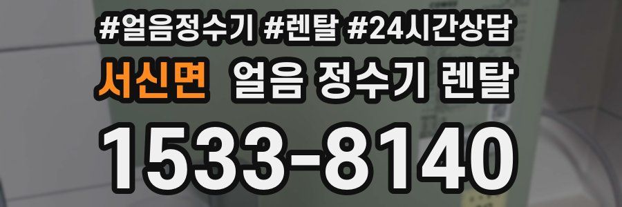 서신면 얼음 정수기 렌탈