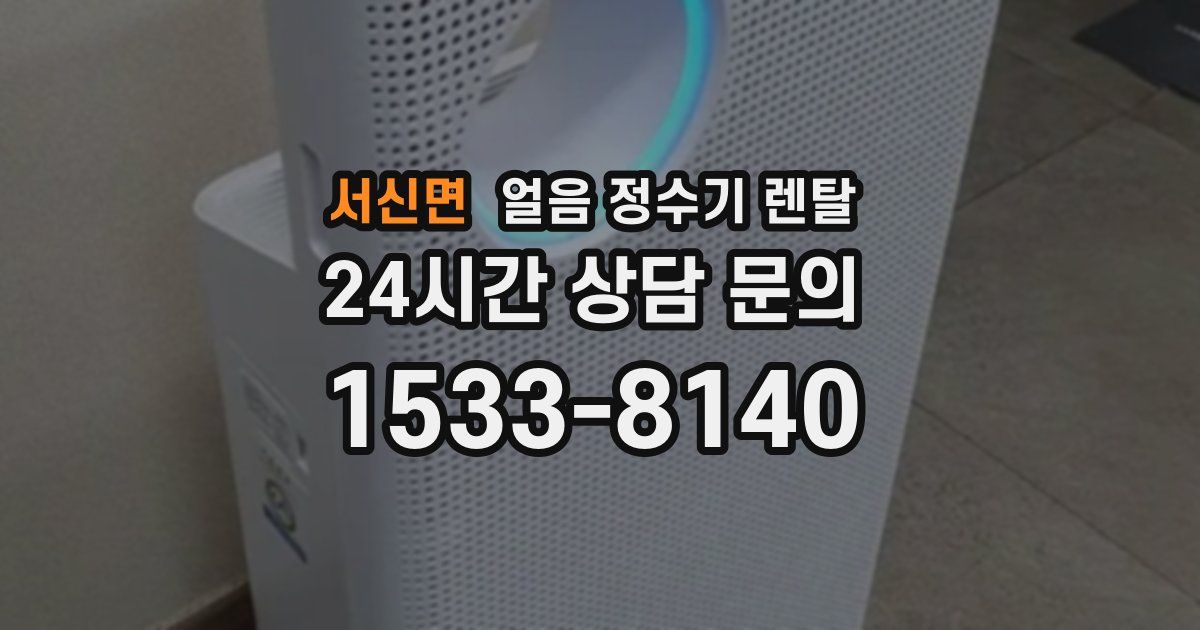 서신면 얼음 정수기 렌탈