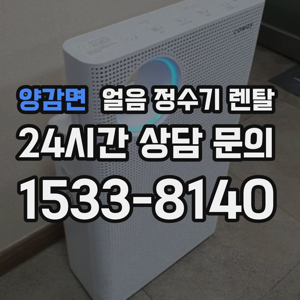 양감면 얼음 정수기 렌탈 얼음이 뭉쳐 나오면 왜 그럴까