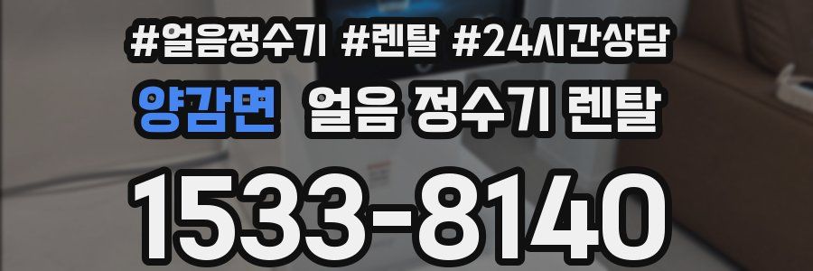 양감면 얼음 정수기 렌탈