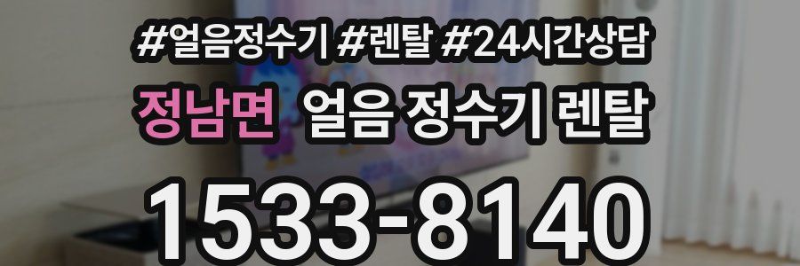 정남면 얼음 정수기 렌탈