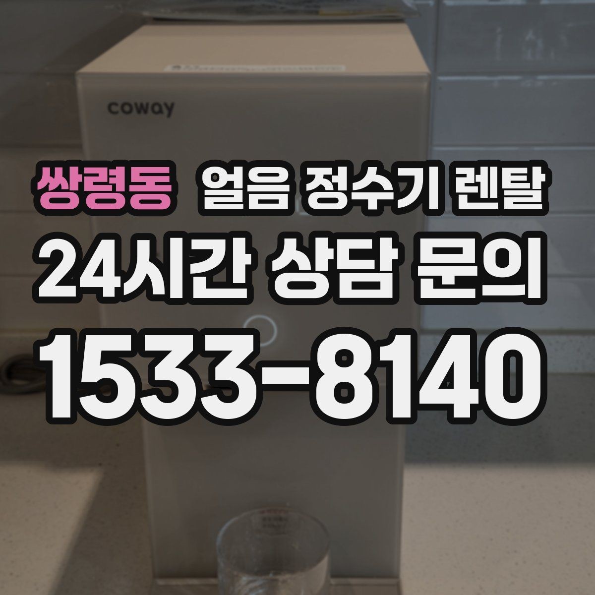 쌍령동 얼음 정수기 렌탈 얼음이 가루처럼 부서지면 무엇이 문제일까