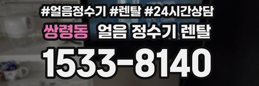 쌍령동 얼음 정수기 렌탈