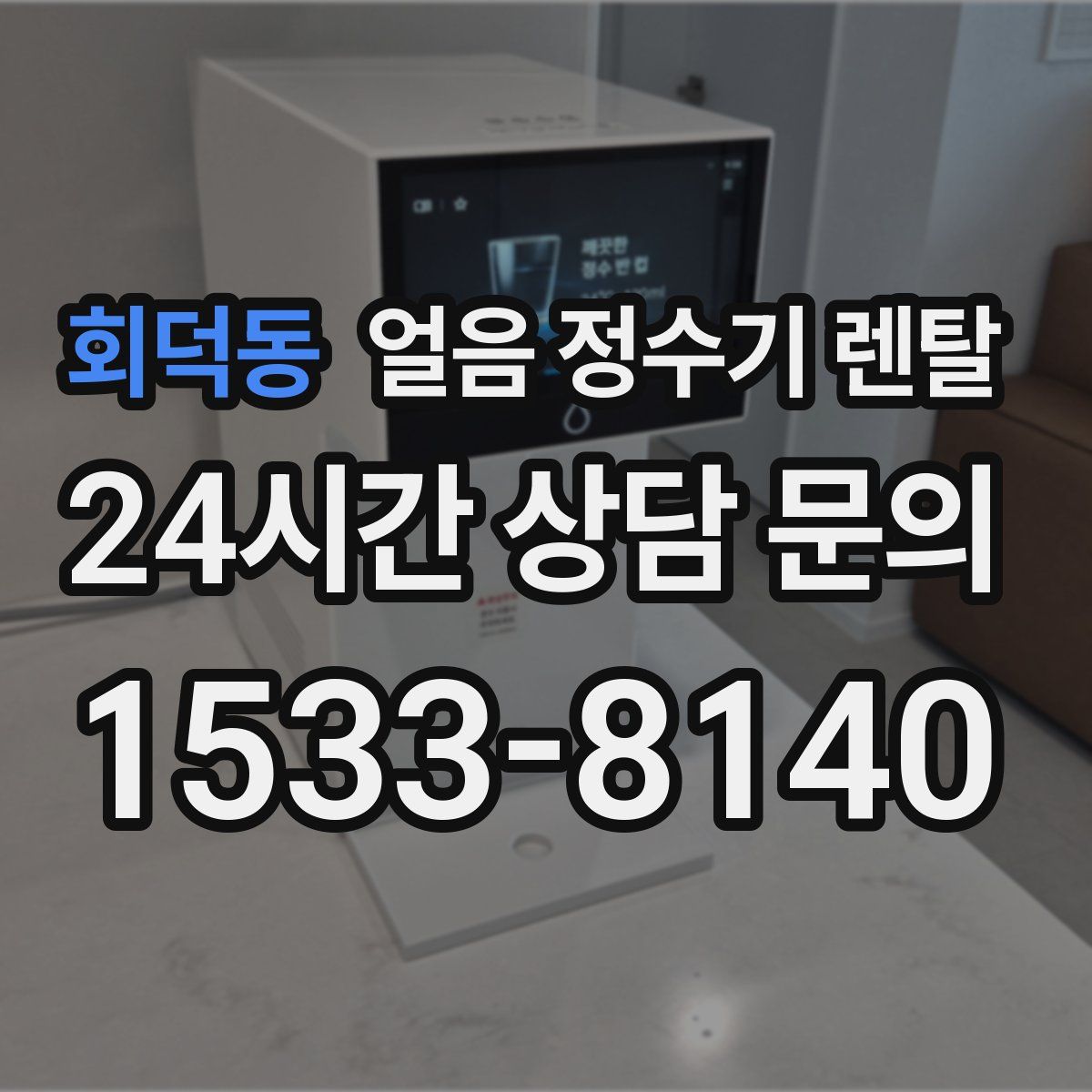 회덕동 얼음 정수기 렌탈