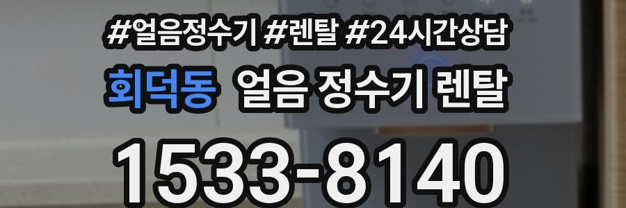 회덕동 얼음 정수기 렌탈