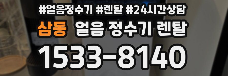 삼동 얼음 정수기 렌탈