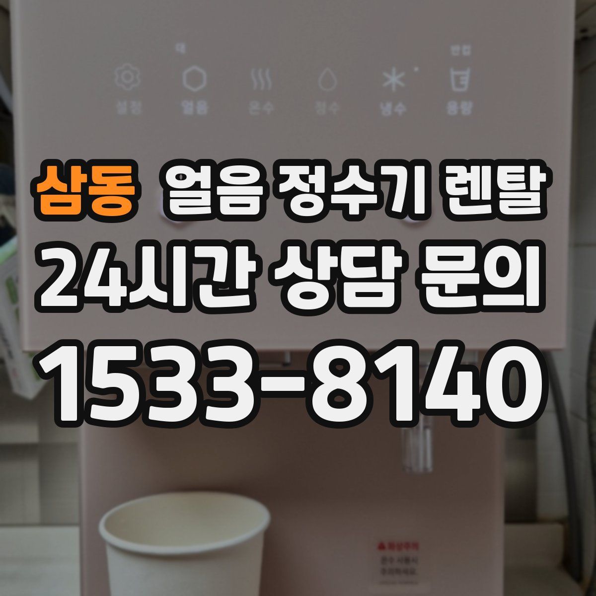 삼동 얼음 정수기 렌탈