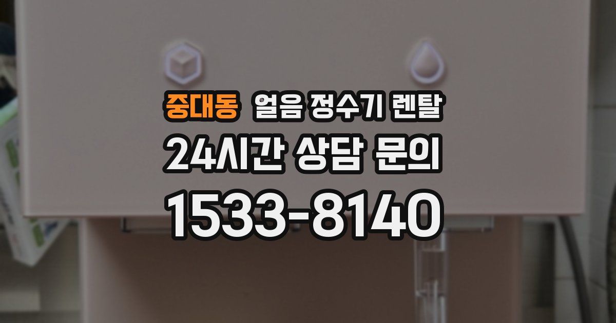 중대동 얼음 정수기 렌탈