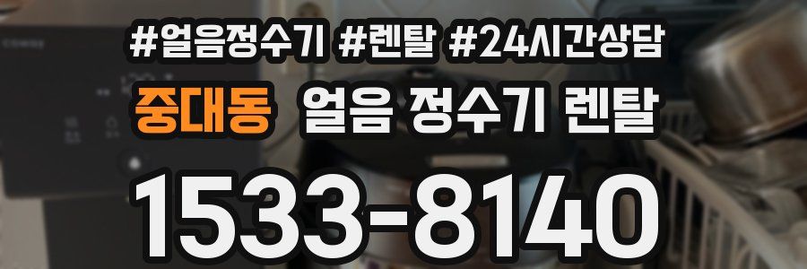 중대동 얼음 정수기 렌탈