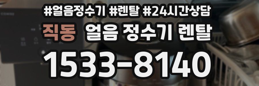 직동 얼음 정수기 렌탈