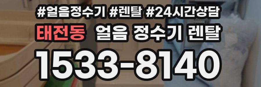 태전동 얼음 정수기 렌탈