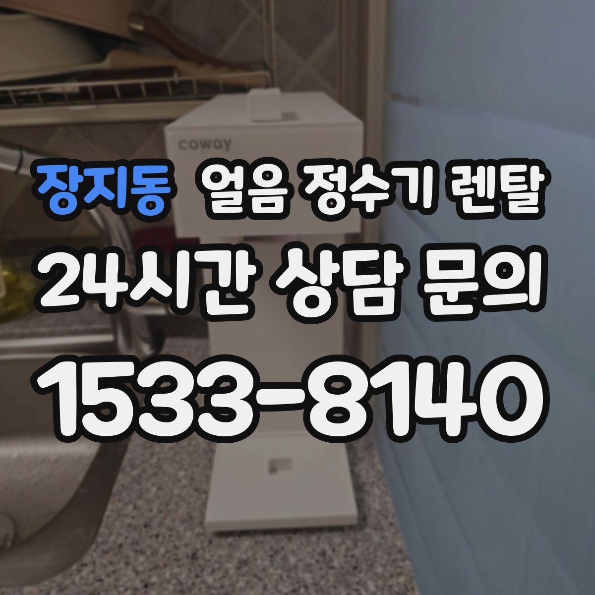 장지동 얼음 정수기 렌탈