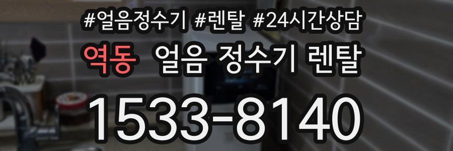 역동 얼음 정수기 렌탈