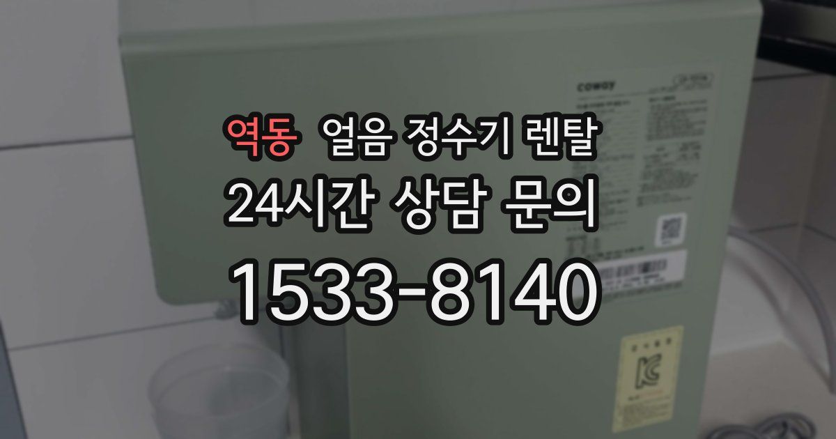 역동 얼음 정수기 렌탈