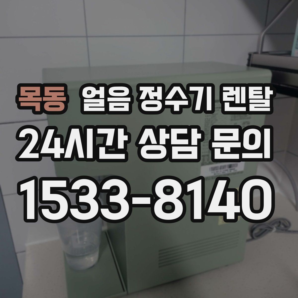 목동 얼음 정수기 렌탈 설치 후 초기 물빼기(플러싱) 방법