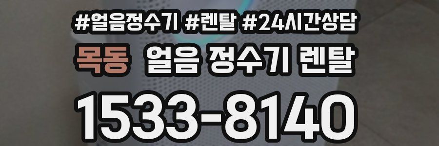 목동 얼음 정수기 렌탈