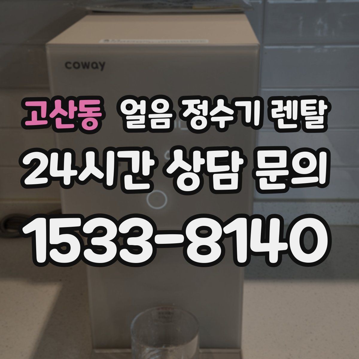 고산동 얼음 정수기 렌탈 자동 살균 기능이 실제로 편한 이유