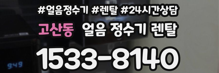 고산동 얼음 정수기 렌탈