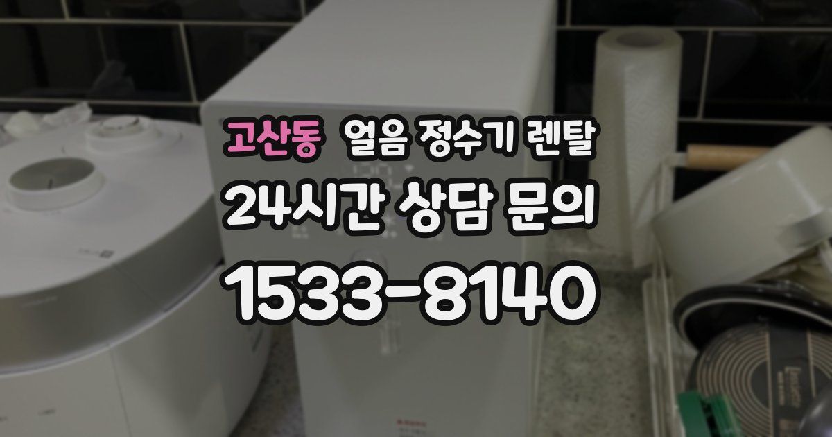 고산동 얼음 정수기 렌탈