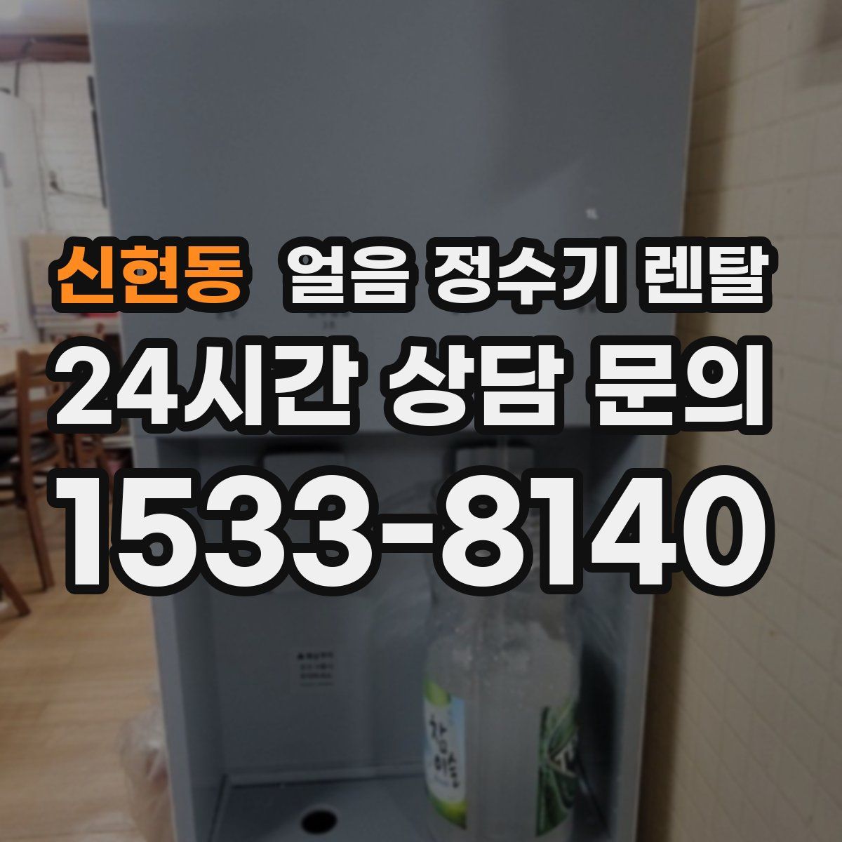 신현동 얼음 정수기 렌탈