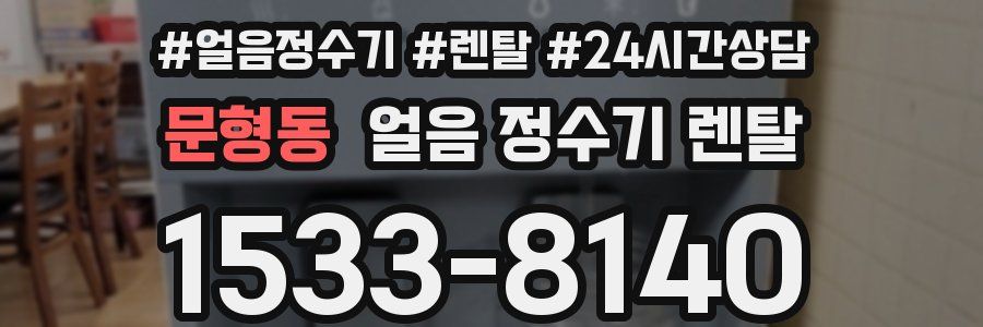 문형동 얼음 정수기 렌탈