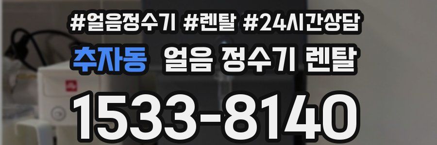 추자동 얼음 정수기 렌탈