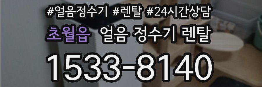 초월읍 얼음 정수기 렌탈