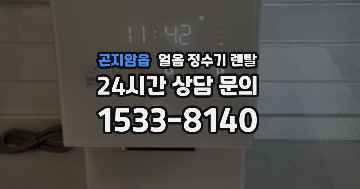 곤지암읍 얼음 정수기 렌탈