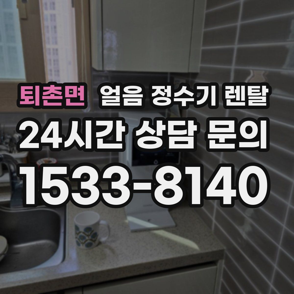 퇴촌면 얼음 정수기 렌탈