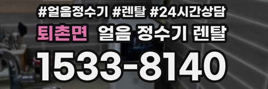 퇴촌면 얼음 정수기 렌탈