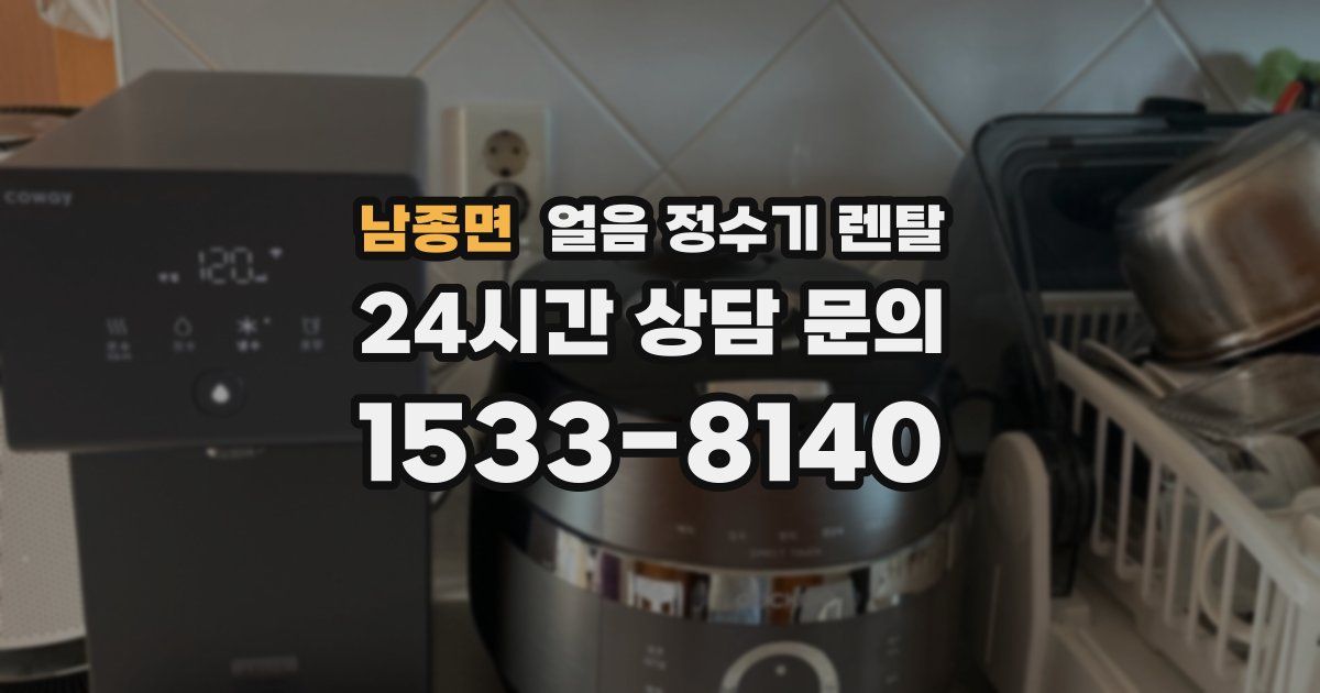 남종면 얼음 정수기 렌탈