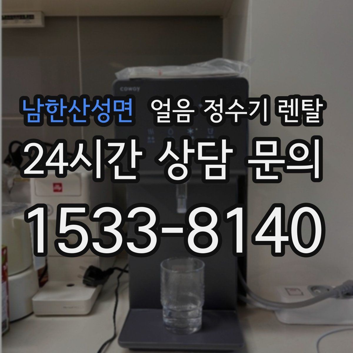 남한산성면 얼음 정수기 렌탈 상담 전에 준비하면 좋은 정보 7가지