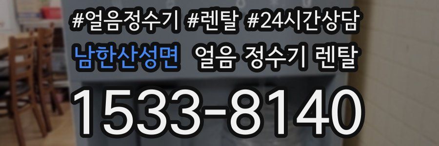 남한산성면 얼음 정수기 렌탈