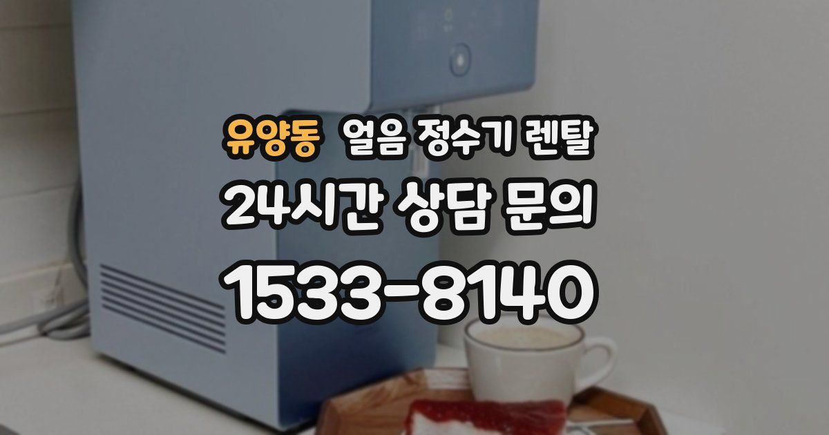 유양동 얼음 정수기 렌탈