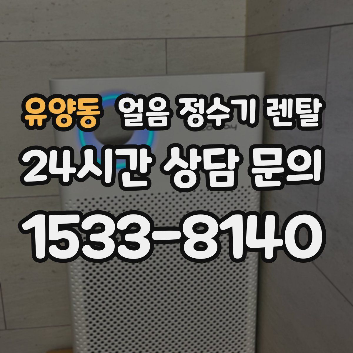 유양동 얼음 정수기 렌탈