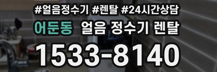 어둔동 얼음 정수기 렌탈