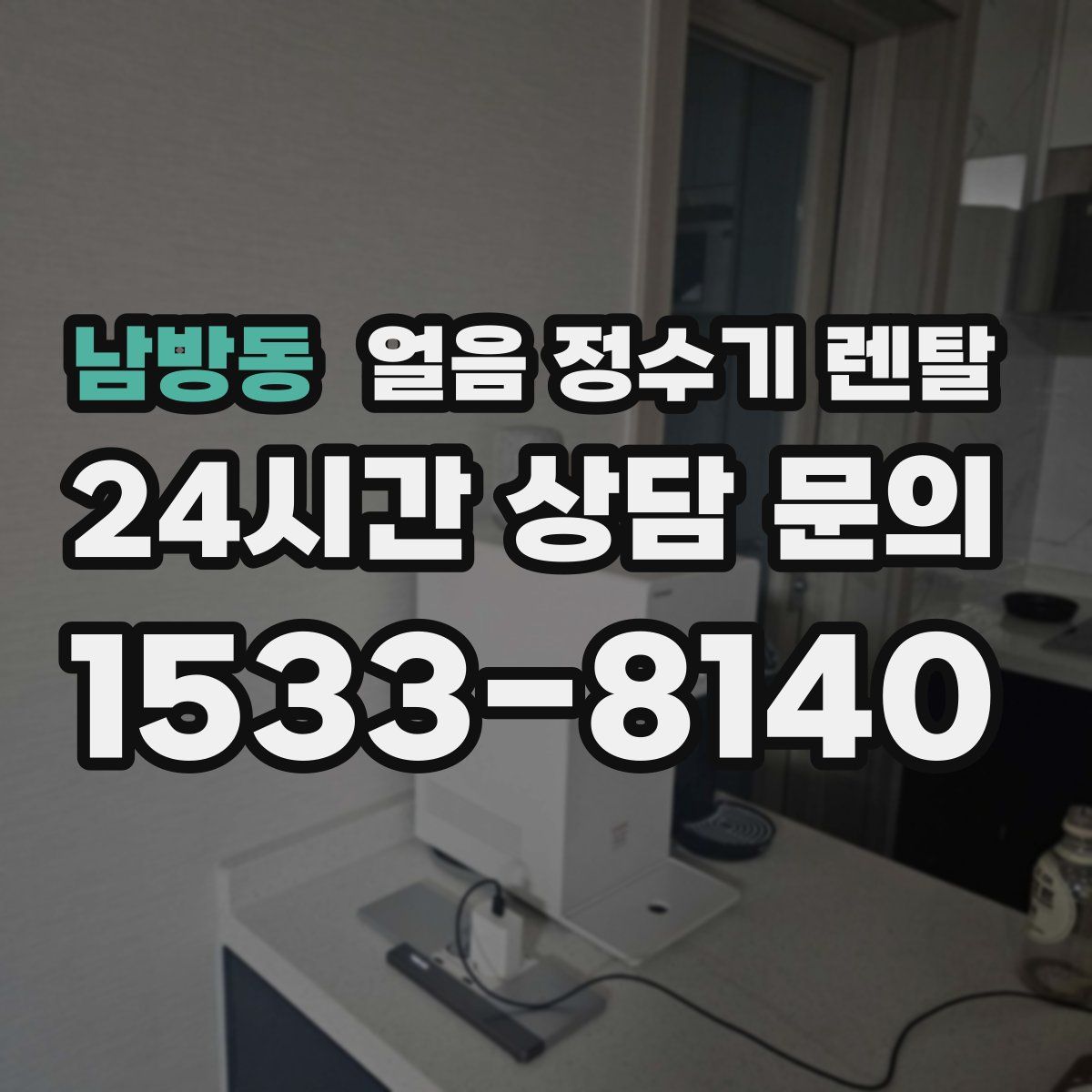 남방동 얼음 정수기 렌탈