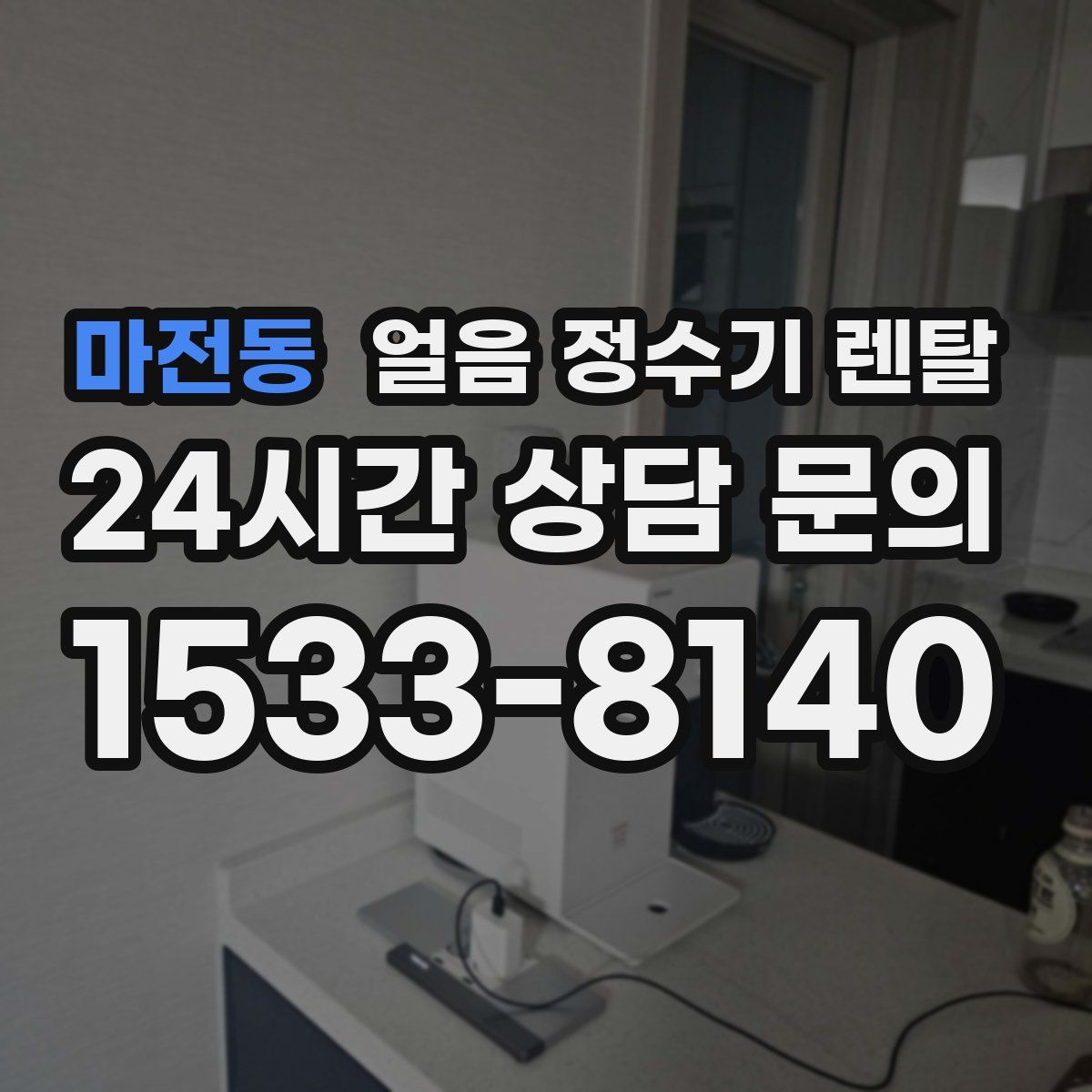 마전동 얼음 정수기 렌탈